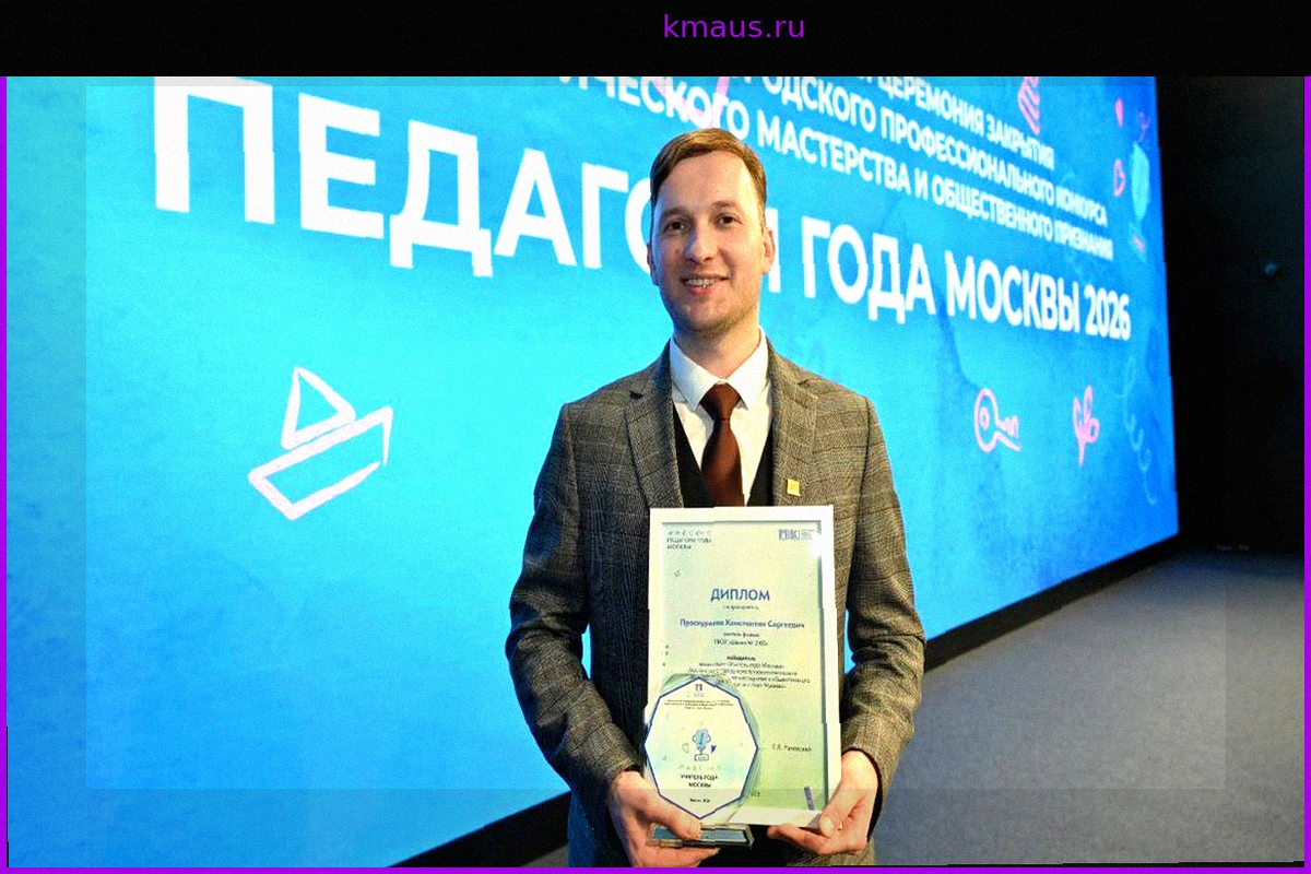 Константин Проскуряков — «Учитель года Москвы 2024»: секреты успеха и инновации в образовании