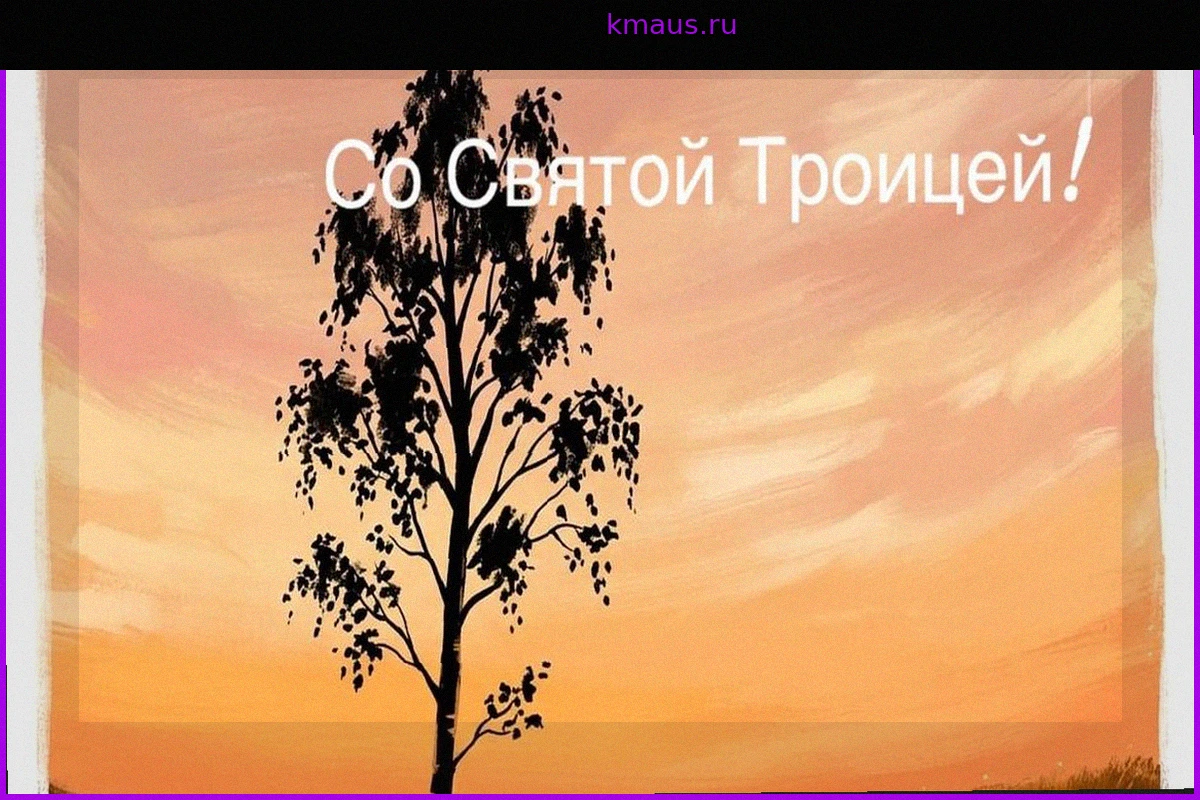 Красивые открытки и картинки для поздравлений со Святой Троицей на 2026 год