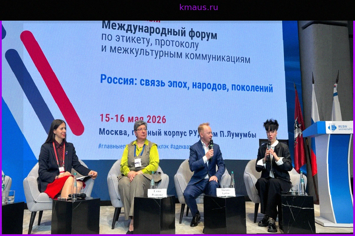 V Международный форум по этикету: Россия, связь эпох, народов, поколений
